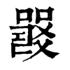 𤕦字康熙字典