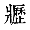 𤖢ֵֿ