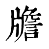 𤗻ֵֿ