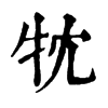 𤘣ֵֿ