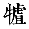 𤛏ֵֿ