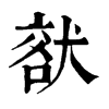 𤟞ֵֿ