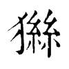 𤡨ֵֿ