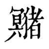 𤣘ֵֿ