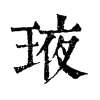 𤥿ֵֿ