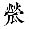 𤬐字康熙字典