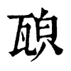 𤭍ֵֿ