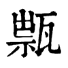 𤭽ֵֿ