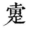 𤴡ֵֿ