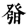 𤼰ֵֿ