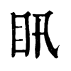 𥃴ֵֿ