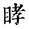 𥆔ֵֿ