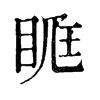 𥆦ֵֿ
