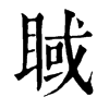 𥇿ֵֿ