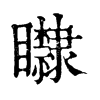𥌿ֵֿ