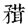 𥎂ֵֿ