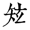 𥎸ֵֿ
