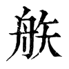 𥎻ֵֿ