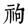 𥘮ֵֿ