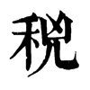 𥞝ֵֿ