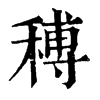 𥠵ֵֿ