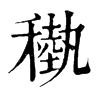 𥡩ֵֿ