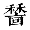 𥢺ֵֿ