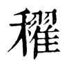 𥣞ֵֿ
