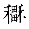 𥣲ֵֿ