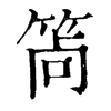 𥭩ֵֿ