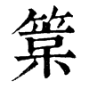 𥯲ֵֿ