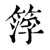 𥰛ֵֿ