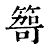 𥰮ֵֿ