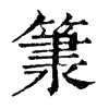 𥱂ֵֿ