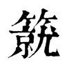 𥳛�ֿ����ֵ�