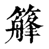 𥴣ֵֿ
