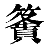 𥴶ֵֿ