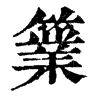 𥴼ֵֿ
