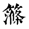 𥴽ֵֿ