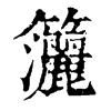 𥸗ֵֿ