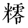 𥼸ֵֿ