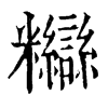 𥽸ֵֿ