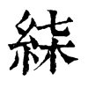 𥿴ֵֿ