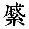 𦄉ֵֿ