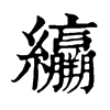 𦇽ֵֿ