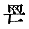𦉽�ֿ����ֵ�