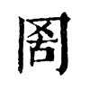 𦊖ֵֿ