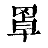 𦋇�ֿ����ֵ�