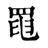 𦋍ֵֿ