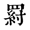𦋝�ֿ����ֵ�